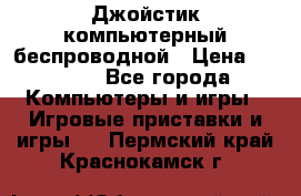 Джойстик компьютерный беспроводной › Цена ­ 1 000 - Все города Компьютеры и игры » Игровые приставки и игры   . Пермский край,Краснокамск г.